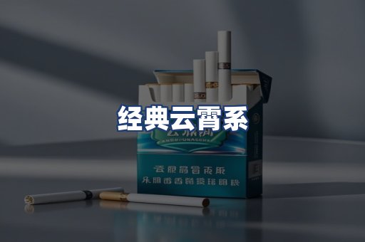 经典云霄系